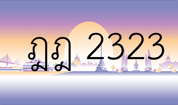 ฎฎ 2323